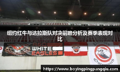 纽约红牛与达拉斯队对决前瞻分析及赛季表现对比