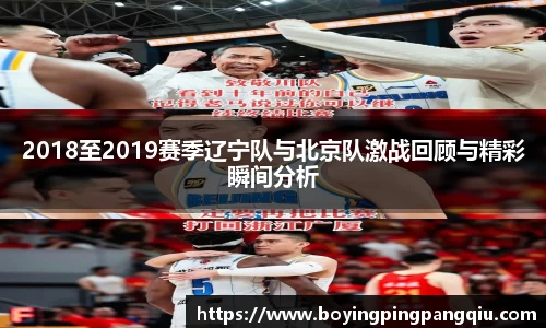 2018至2019赛季辽宁队与北京队激战回顾与精彩瞬间分析