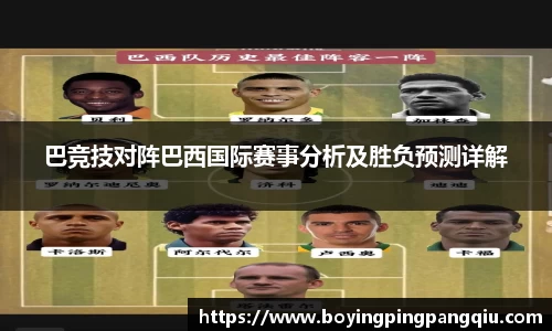 巴竞技对阵巴西国际赛事分析及胜负预测详解