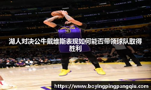 湖人对决公牛戴维斯表现如何能否带领球队取得胜利