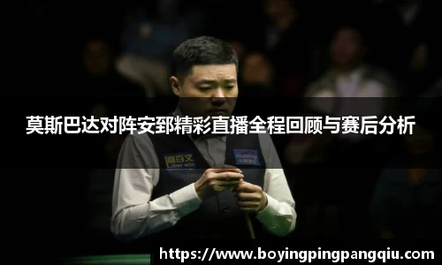 莫斯巴达对阵安郅精彩直播全程回顾与赛后分析