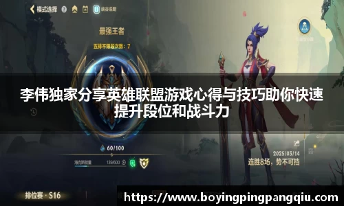 李伟独家分享英雄联盟游戏心得与技巧助你快速提升段位和战斗力